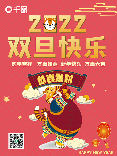 2022虎年双旦新年红色简约祝福海报