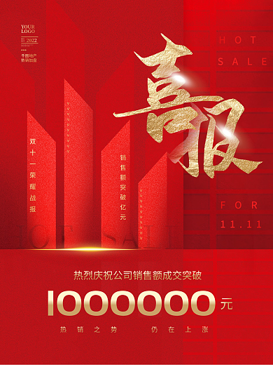 创意大气喜庆双十一成交喜报战报销售海报