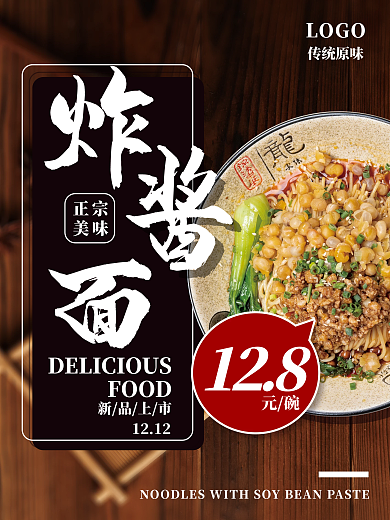 美食小吃店开业新品促销炸酱面海报