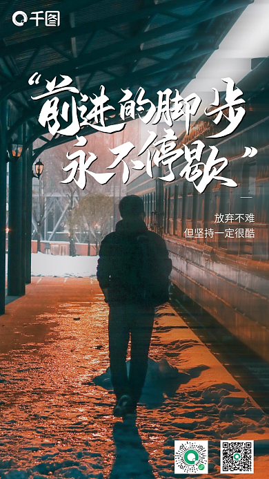 日签单图前进的脚步