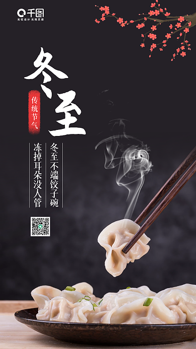 冬至节气饺子是实拍风手机海报