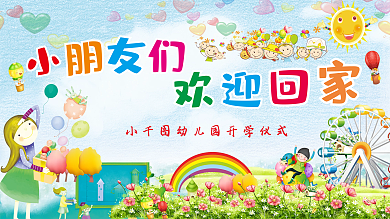 卡通幼儿园小孩学生幼儿开学季图片