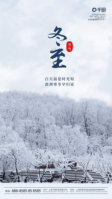 简约冬至二十四节气手机海报