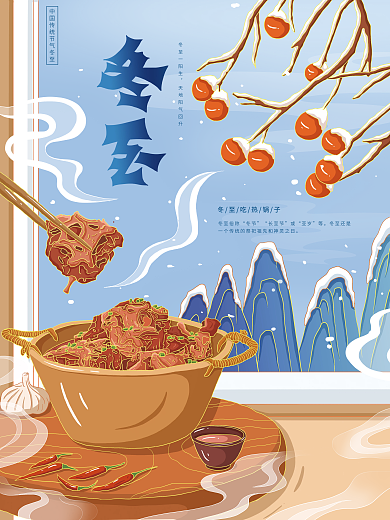 原创吃标题字中国风冬至节气海报
