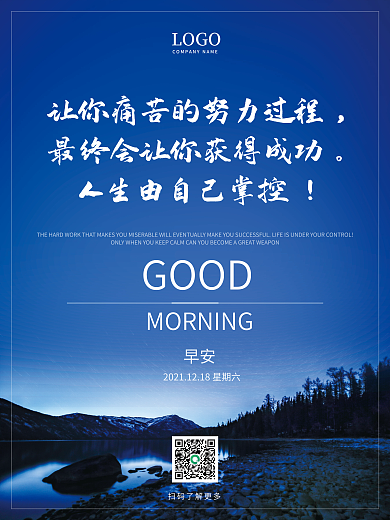 正能量早安海报励志语录日签朋友圈美景配图
