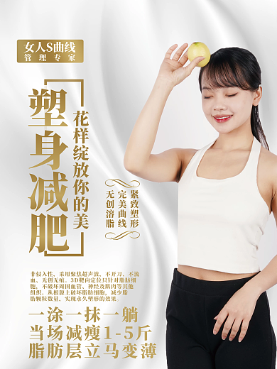 减肥海报美容院图片