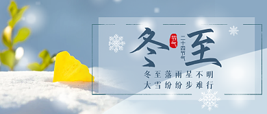 简约风冬至雪景实拍公众号封面