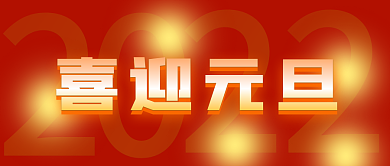 简约元旦新年快乐公众号封面