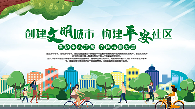 创建文明城市构建平安社区公益展板海报