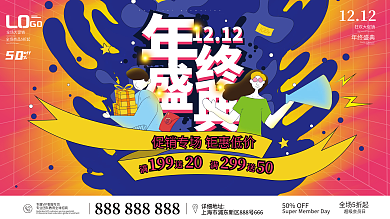 插画手绘风双十二双12年终大促年终盛典促