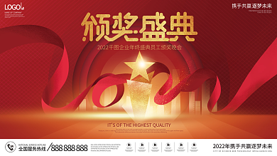 红金风2022年公司企业年会颁奖盛典展板