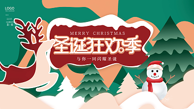 房地产卡通圣诞平安夜节日派对活动展板海报