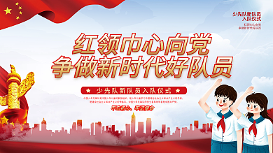 党建风少先队员入队宣誓仪式活动背景板展板