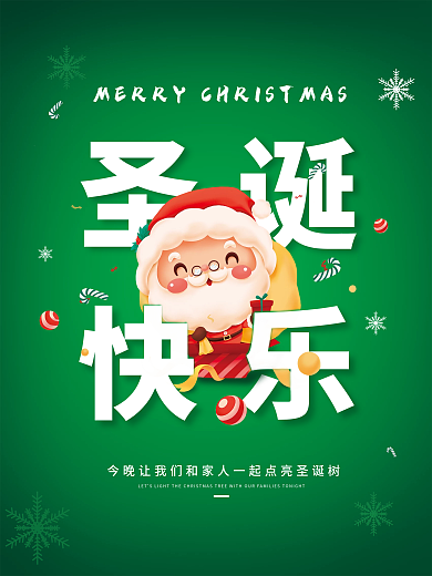 简约圣诞节平安夜圣诞快乐节日海报