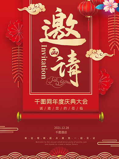 大气喜庆中国风年会庆典开业活动邀请函海报