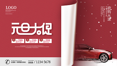 简约喜庆汽车行业元旦促销宣传展板
