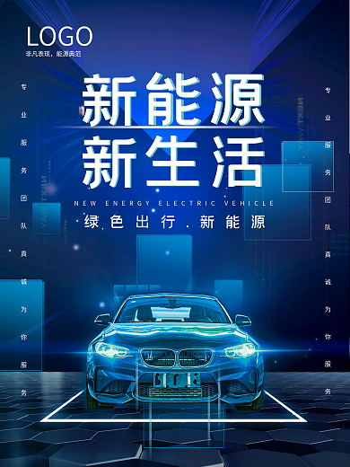炫酷蓝色科技风新能源汽车宣传海报展板