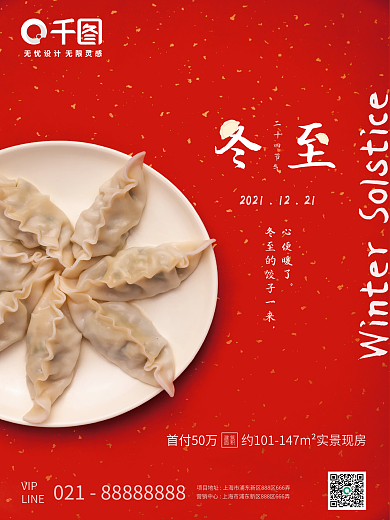简约冬至节气房地产宣传海报