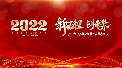 2022年公司企业年会发布会盛典颁奖展板