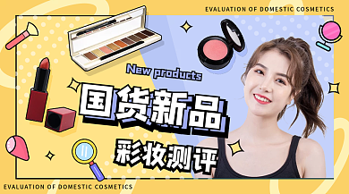 国货新品彩妆测评