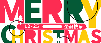 圣诞节大字报公众号封面