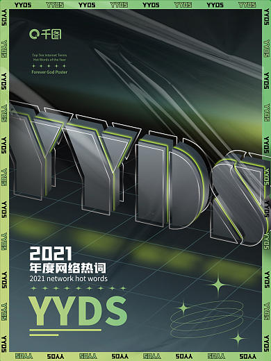酸性海报网络热词yyds