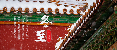 冬至雪景实拍简约大方红色公众号封面