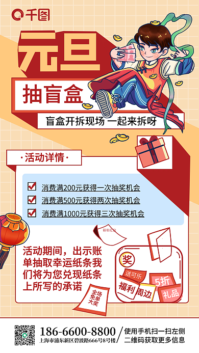 红色喜庆几何趣味活动元旦抽盲盒手机海报