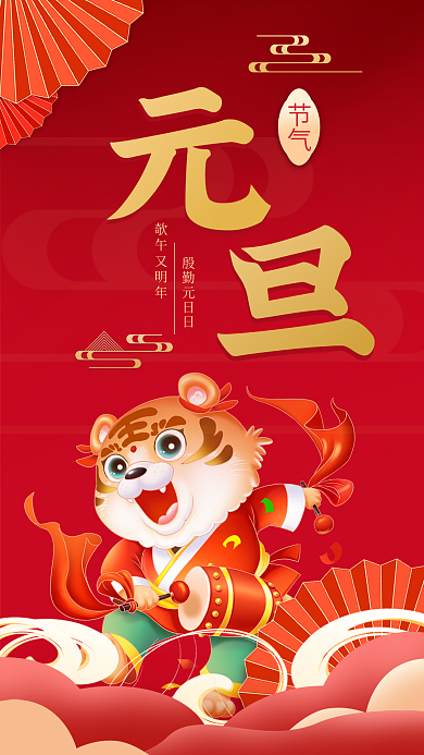 元旦节快乐元旦手机海报