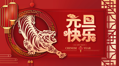 中国风喜庆新年元旦快乐节日祝福展板