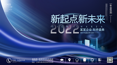 原创2022简约大气企业年终晚宴宴会展板