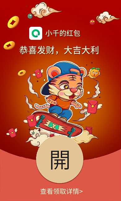2022虎年喜庆春节新年微信红包封面