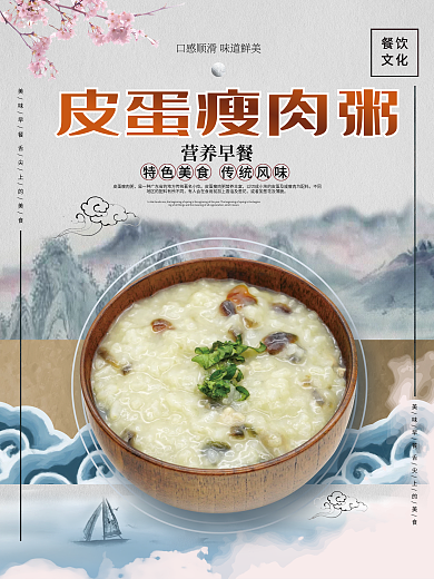 中国风皮蛋瘦肉粥餐饮美食宣传海报