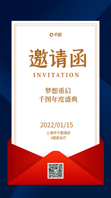 年会邀请函商务风手机海报
