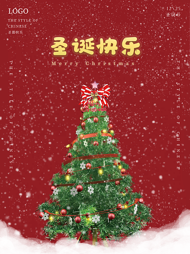 简约圣诞节圣诞树平安夜海报