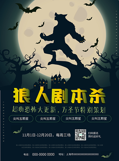 剧本杀狼人杀万圣节特别策划沉浸剧本杀