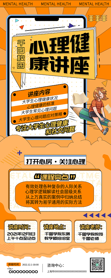 心理健康咨询活动讲座手机长图海报