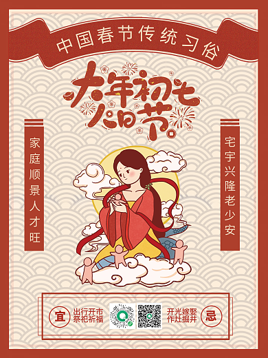 新年海报大年初七人日节
