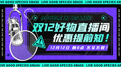 双十一直播预告潮流时尚酸性banner