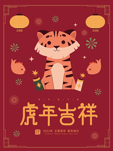 简约喜庆2022年虎年元旦节日海报