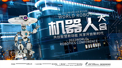 2022世界机器人大会人工智能展板