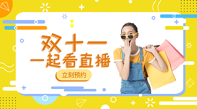 孟菲斯双十一直播间预告banner