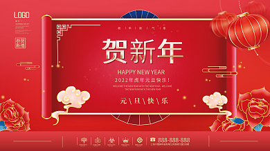 喜庆2022新年元旦快乐节日展板