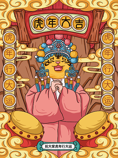 原创插画标题字中国风国潮虎年大吉海报