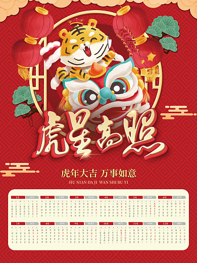 2022虎年挂历海报年历日历单张新年物料