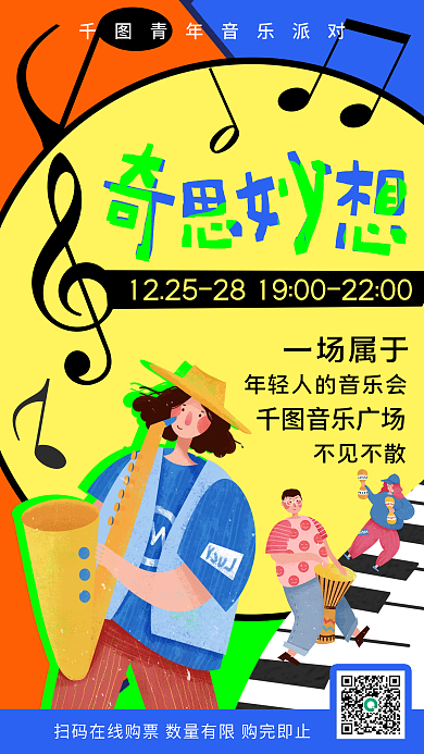 孟菲斯潮流青年音乐会宣传手机海报撞色几何