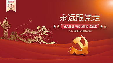 永远跟党走党建海报展板背景