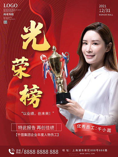 企业优秀员工光荣榜海报