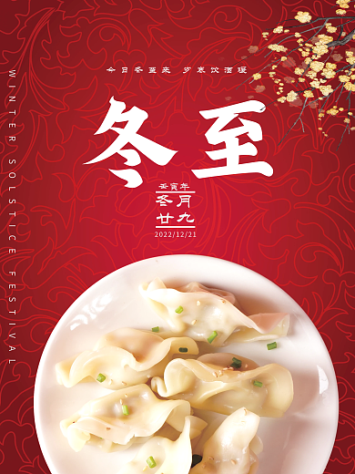 冬至到吃饺子节日海报