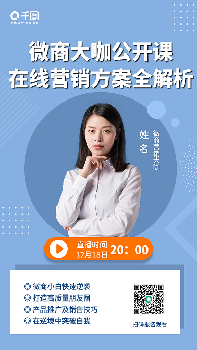 课程活动直播授课老师手机海报